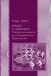Icon image Кризис и Левиафан. Поворотные моменты роста американского правительства