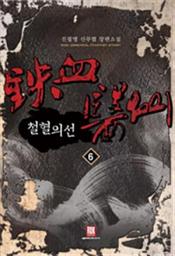 Icon image 철혈의선 6