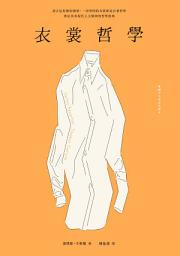 Icon image 衣裳哲學