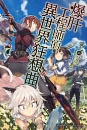 Icon image 爆肝工程師的異世界狂想曲: 爆肝工程師的異世界狂想曲 (7)