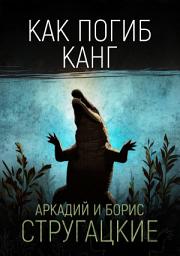 Icon image Как погиб Канг
