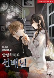 Icon image 안녕하세요, 선배님