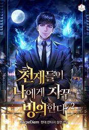 Icon image 천재들이 나에게 자꾸 빙의한다 2권