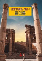 Icon image 인간이 된다는 것은-1 _플라톤