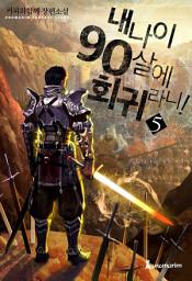 Icon image 내 나이 90살에 회귀라니! 5권