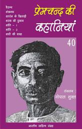Icon image प्रेमचन्द की कहानियाँ - 40 (Hindi Sahitya): Premchand Ki Kahaniya - 40 (Hindi Stories)