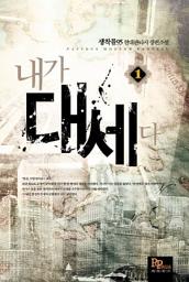 Icon image [무료] 내가 대세다 1