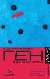 Icon image Ген. Очень личная история