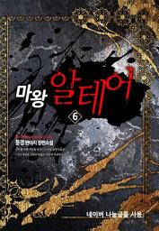 Icon image 마왕 알테어 6
