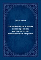 Icon image Russian : ЭМОЦИОНАЛЬНЫЕ АСПЕКТЫ ЖИЗНИ ПРОРОКОВ: ПСИХОЛОГИЧЕСКИЕ РАЗМЫШЛЕНИЯ И ОТКРЫТИЯ (aljawanib aleatifiat fi hayat al'anbia'i: kashf wata'amulat nafsia)
