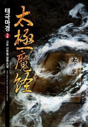 Icon image 태극마경 2