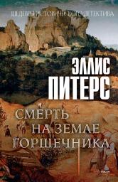 Icon image Смерть на земле горшечника