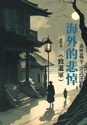 Icon image 海外的悲悼（致蕭軍）：滿懷思念，寄託深情
