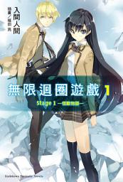 Icon image 無限迴圈遊戲: 無限迴圈遊戲 (1)