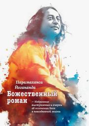 Icon image Божественный роман. Избранные выступления и очерки об осознании Бога в повседневной жизни