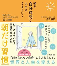 Icon image 朝の自分時間で人生はうまくいく 最高の朝とおだやかな夜をつくる45の習慣