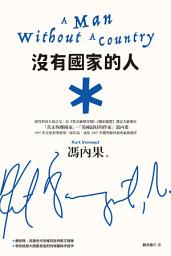 Icon image 沒有國家的人: （馮內果改變世代思維的批判散文，收錄大師親繪草圖與手寫字，雙色收藏新版）