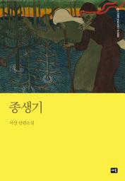 Icon image 종생기: 대한민국 스토리DNA 단편선 033