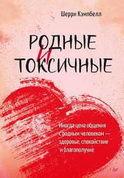 Icon image Родные и токсичные: Иногда цена общения с родным человеком — здоровье, спокойствие и благополучие