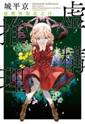 Icon image 虛構推理