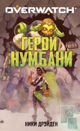Icon image Overwatch: Герой Нумбани