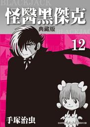 Icon image 怪醫黑傑克 典藏版: 手塚治虫在台灣的代名詞就是本作！
