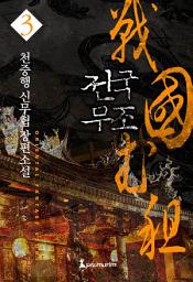 Icon image 전국무조 3 완결