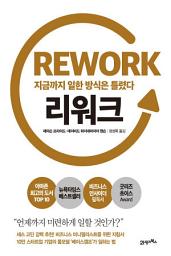 Icon image 리워크: 지금까지 일한 방식은 틀렸다
