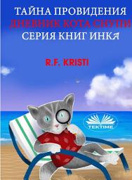 Icon image Тайна провидения: Дневник кота снупи