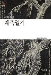 Icon image 계축일기: 한국문학산책 37