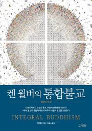 Icon image 켄 윌버의 통합불교