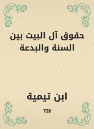 Icon image حقوق آل البيت بين السنة والبدعة