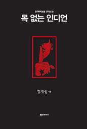 Icon image 목 없는 인디언 - 한국추리소설 걸작선 32