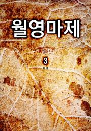Icon image 월영마제 3권