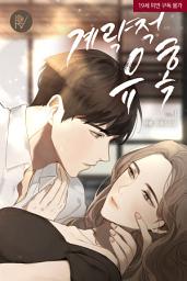 Icon image 계략적 유혹 1