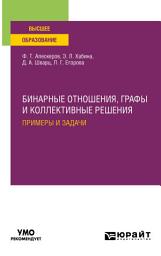 Icon image Бинарные отношения, графы и коллективные решения. Примеры и задачи. Учебное пособие для вузов