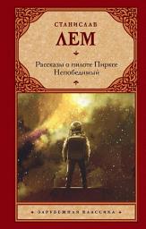 Icon image Рассказы о пилоте Пирксе. Непобедимый