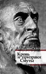 Icon image Кровь и призраки Смуты