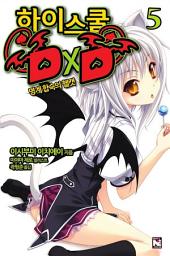 Icon image 하이스쿨 DXD 5
