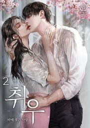 Icon image 취우 - 비에 젖은 사랑 2권
