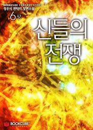 Icon image 신들의 전쟁 6 - 상