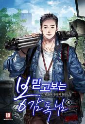 Icon image 믿고 보는 봉감독님 6권