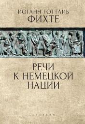 Icon image Речи к немецкой нации