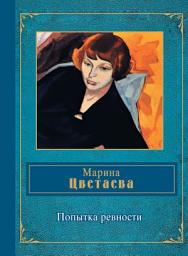 Icon image Попытка ревности