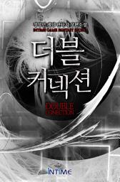 Icon image 더블커넥션. 1-2