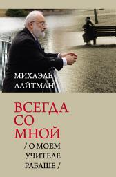 Icon image Всегда со мной. О моем Учителе РАБАШе