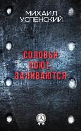 Icon image Соловьи поют, заливаются