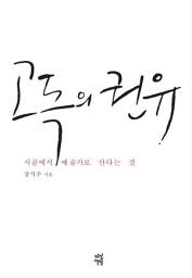 Icon image 고독의 권유: 시골에서 예술가로 산다는 것
