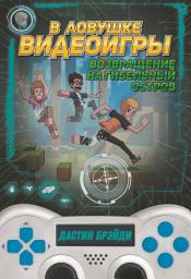 Icon image В ловушке видеоигры. Возвращение на Гибельный остров