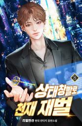Icon image 상태창빨로 천재 재벌 8권